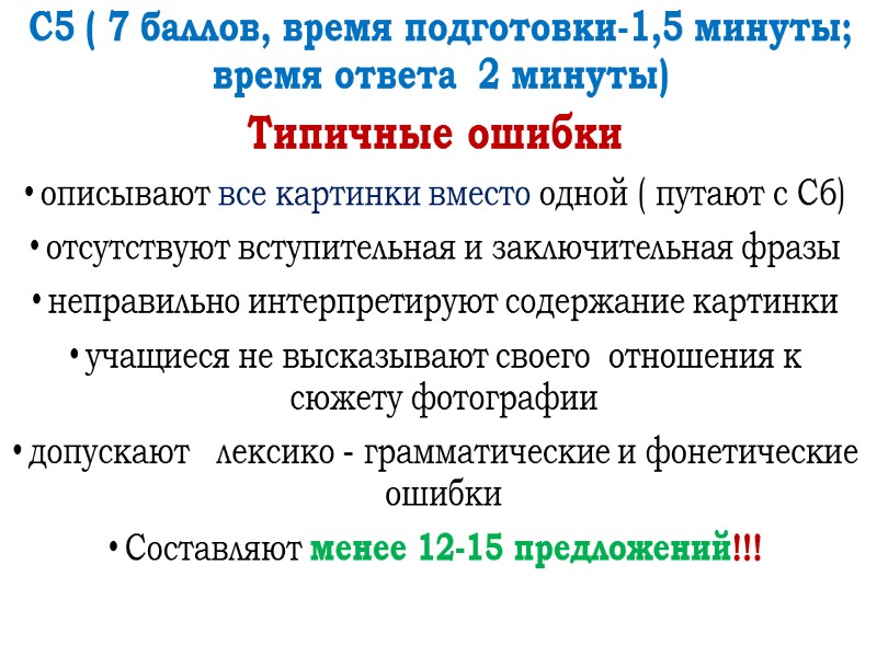 C5 ( 7 баллов, время подготовки-1,5 минуты;  время ответа  2 минуты) 